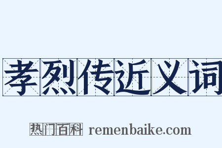 孝烈传近义词是什么意思的图片